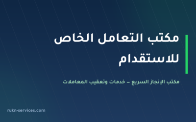 مكتب التعامل الخاص للاستقدام 2026: بيانات مساند والتقييم