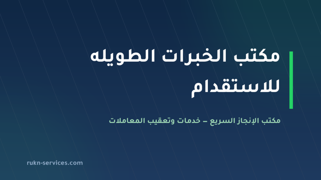 مكتب الخبرات الطويله للاستقدام: بيانات مساند والمقارنة 2026