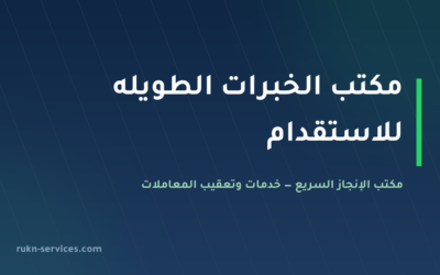 مكتب الخبرات الطويله للاستقدام: بيانات مساند والمقارنة 2026
