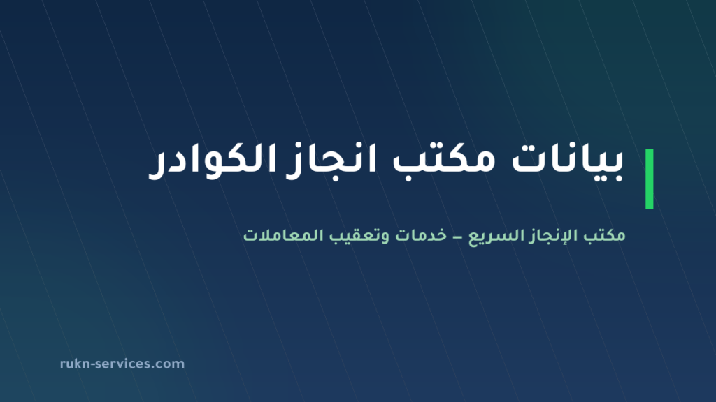 مكتب انجاز الكوادر للاستقدام: بيانات مساند والتقييم 2026