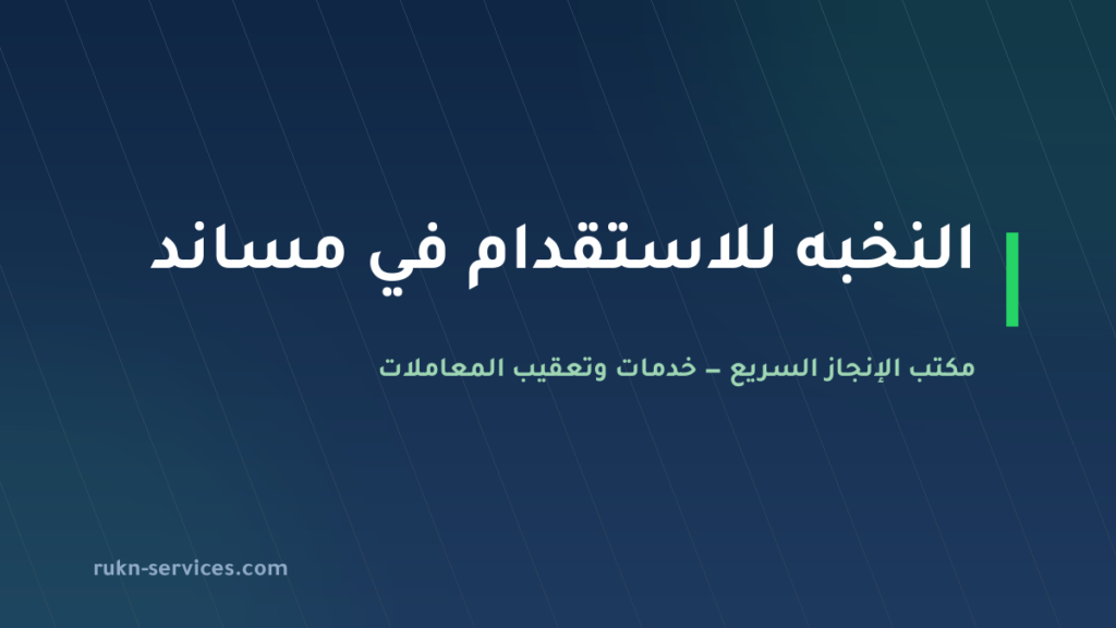 النخبه للاستقدام: بيانات مساند والتقييم وخطوات المقارنة 2026