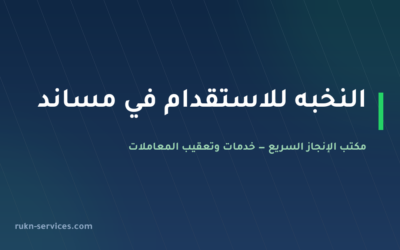 النخبه للاستقدام: بيانات مساند والتقييم وخطوات المقارنة 2026