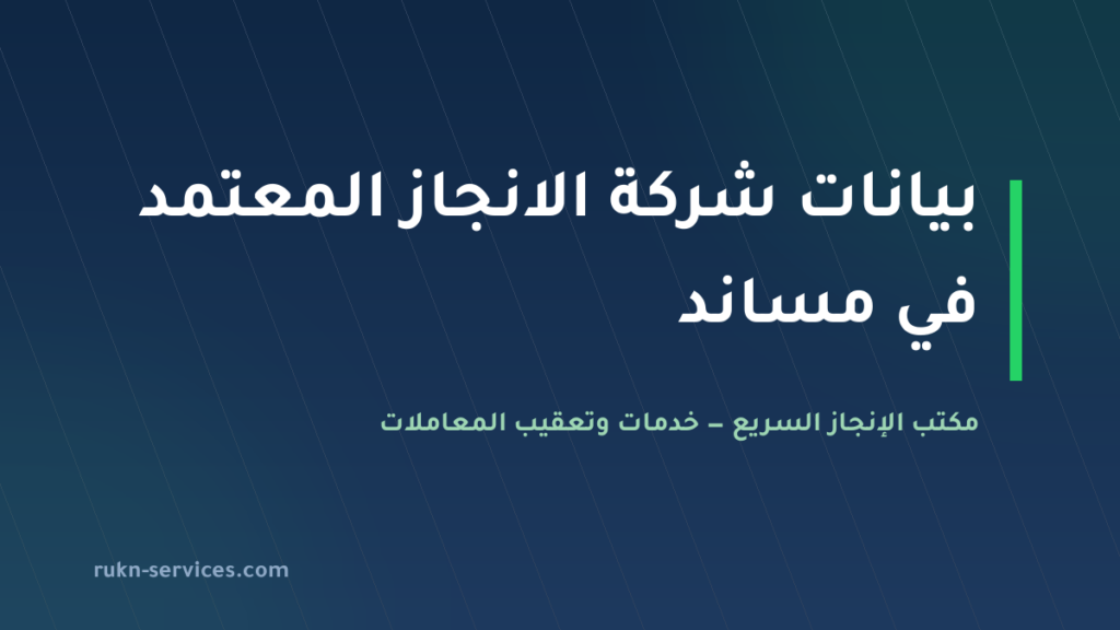 شركة الانجاز المعتمد للاستقدام 2026: بيانات مساند والمقارنة