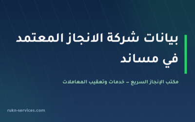 شركة الانجاز المعتمد للاستقدام 2026: بيانات مساند والمقارنة