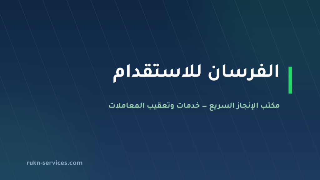 الفرسان للاستقدام 2026: بيانات مساند والتقييم وخطوات المقارنة