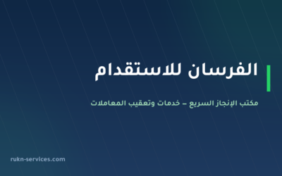 الفرسان للاستقدام 2026: بيانات مساند والتقييم وخطوات المقارنة