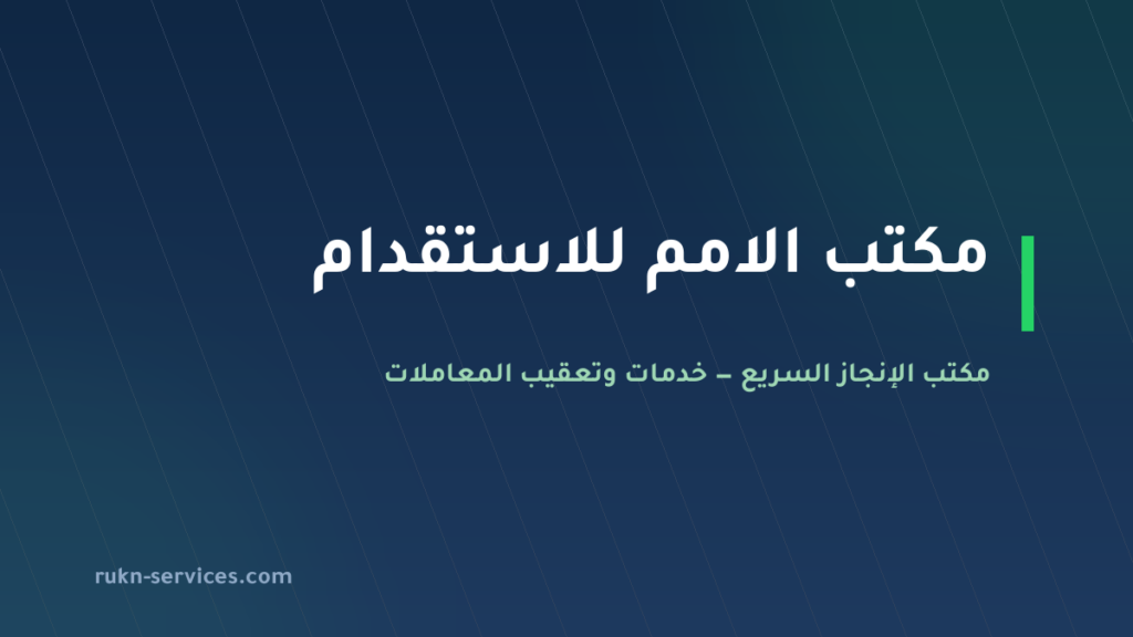 مكتب الامم للاستقدام 2026: بيانات مساند والتقييم وخطوات المقارنة