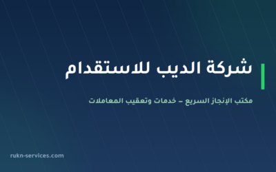 شركة الديب للاستقدام 2026: بيانات مساند والتقييم ومدن الوصول