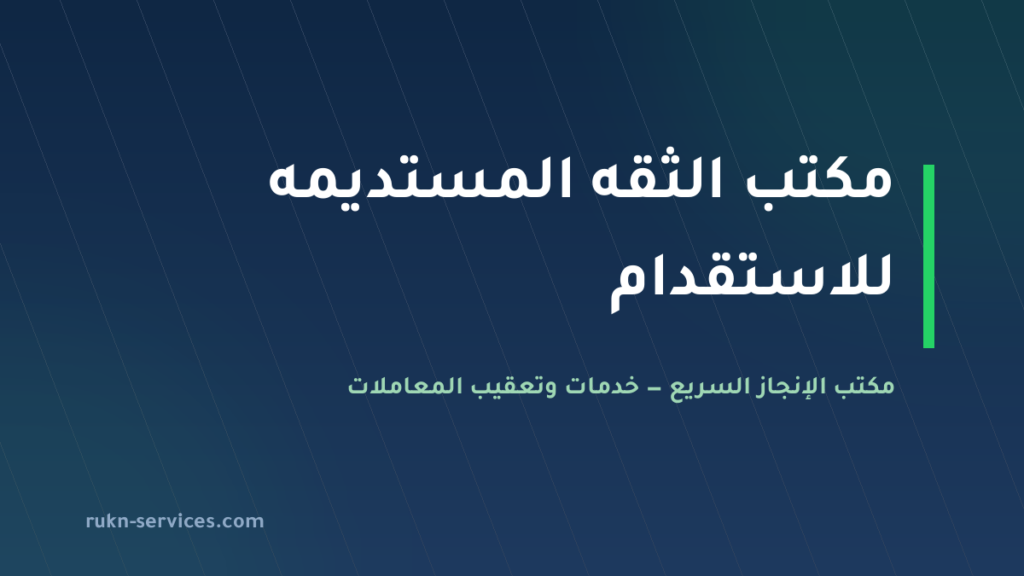 مكتب الثقه المستديمه للاستقدام 2026: تقييم مساند وطرق المقارنة
