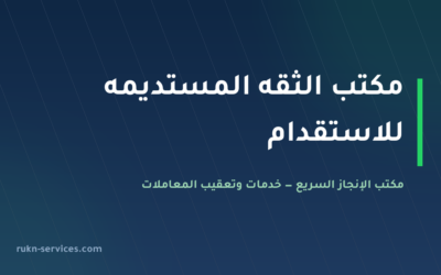 مكتب الثقه المستديمه للاستقدام 2026: تقييم مساند وطرق المقارنة