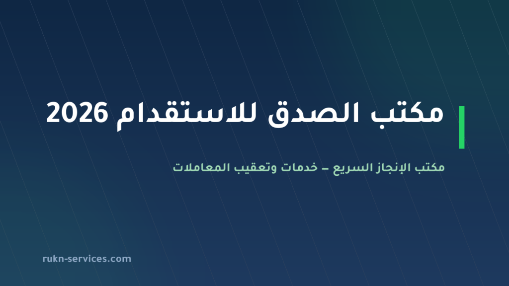 مكتب الصدق للاستقدام 2026: بيانات مساند والتقييم وخطوات المقارنة