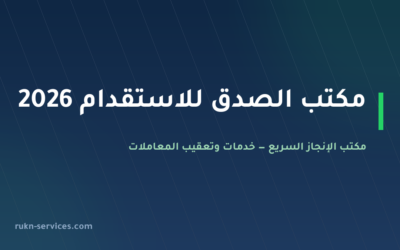 مكتب الصدق للاستقدام 2026: بيانات مساند والتقييم وخطوات المقارنة