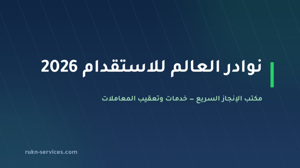 نوادر العالم للاستقدام: بيانات مساند والتقييم والمقارنة 2026