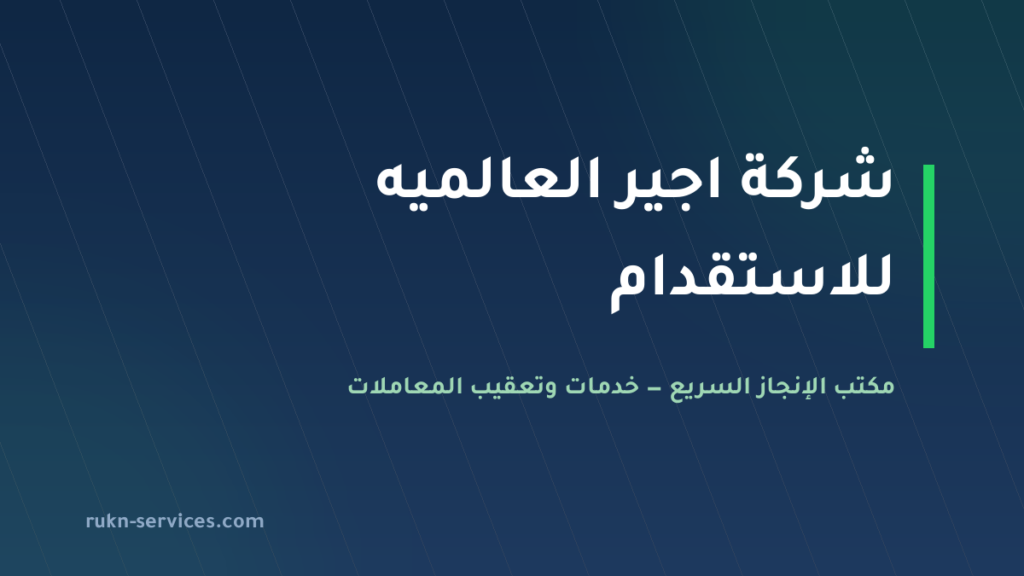 شركة اجير العالميه للاستقدام: بيانات مساند والتقييم 2026