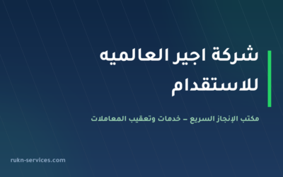 شركة اجير العالميه للاستقدام: بيانات مساند والتقييم 2026