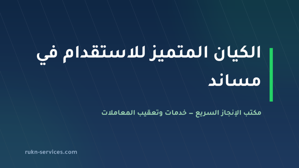 مكتب الكيان المتميز للاستقدام: بيانات مساند وخطوات المقارنة 2026