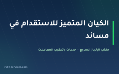 مكتب الكيان المتميز للاستقدام: بيانات مساند وخطوات المقارنة 2026
