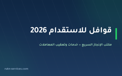 قوافل للاستقدام 2026: بيانات مساند والتقييم ومدن الوصول