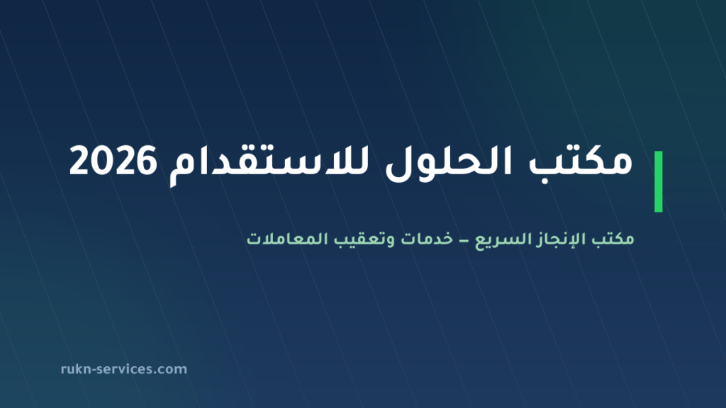 مكتب الحلول للاستقدام: بيانات مساند والتقييم وخطوات المقارنة 2026