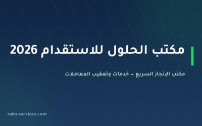 مكتب الحلول للاستقدام: بيانات مساند والتقييم وخطوات المقارنة 2026