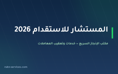 المستشار للاستقدام: بيانات مساند والتقييم ومدن الوصول 2026