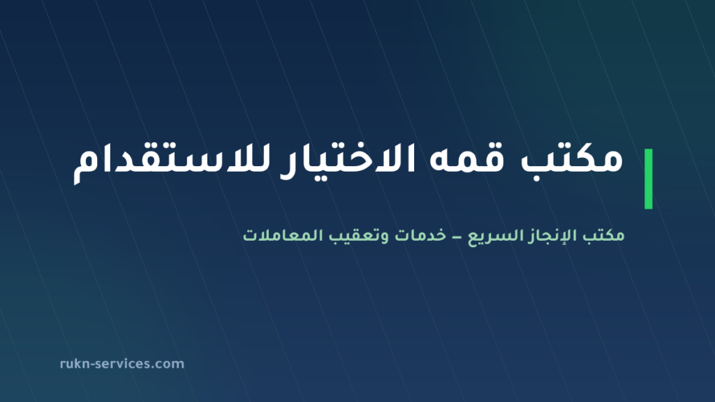 مكتب قمه الاختيار للاستقدام 2026: بيانات مساند والتقييم