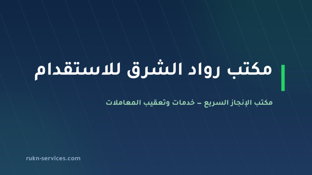 مكتب رواد الشرق للاستقدام 2026: بيانات مساند والتقييم ومدن الوصول