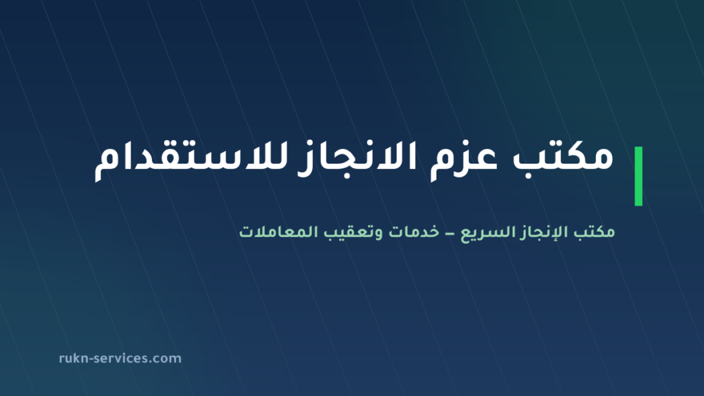 مكتب عزم الانجاز للاستقدام 2026: بيانات مساند والتقييم