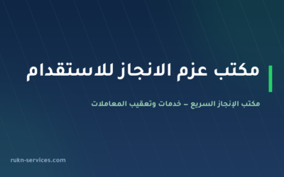 مكتب عزم الانجاز للاستقدام 2026: بيانات مساند والتقييم