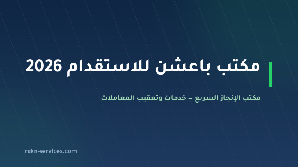 مكتب باعشن للاستقدام 2026: بيانات مساند والتقييم وخطوات المقارنة
