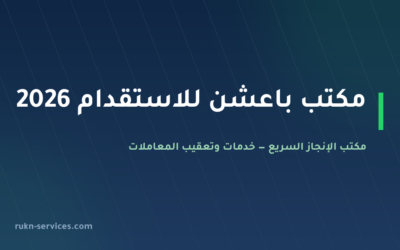 مكتب باعشن للاستقدام 2026: بيانات مساند والتقييم وخطوات المقارنة