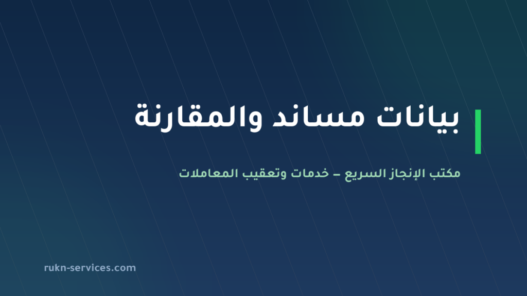 مكتب الانجاز المتميز للاستقدام 2026: تقييم مساند وخطوات المقارنة