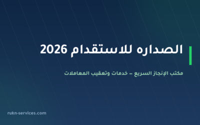 الصداره للاستقدام: بيانات مساند والتقييم وخطوات المقارنة 2026