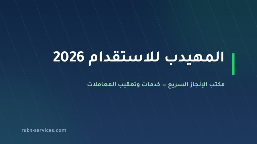 المهيدب للاستقدام: بيانات مساند والتقييم وخطوات المقارنة 2026