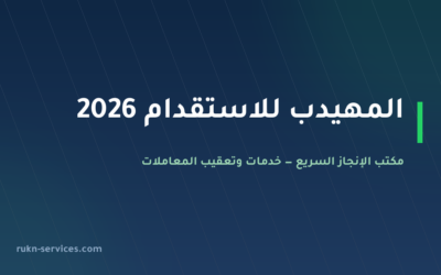 المهيدب للاستقدام: بيانات مساند والتقييم وخطوات المقارنة 2026