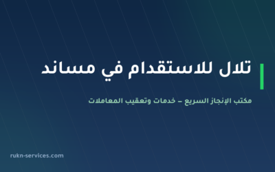 تلال للاستقدام: بيانات مساند والتقييم وخطوات المقارنة 2026