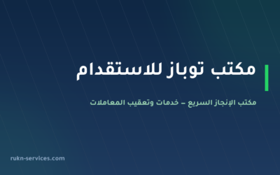 مكتب توباز للاستقدام: بيانات مساند والتقييم ومدن الوصول 2026
