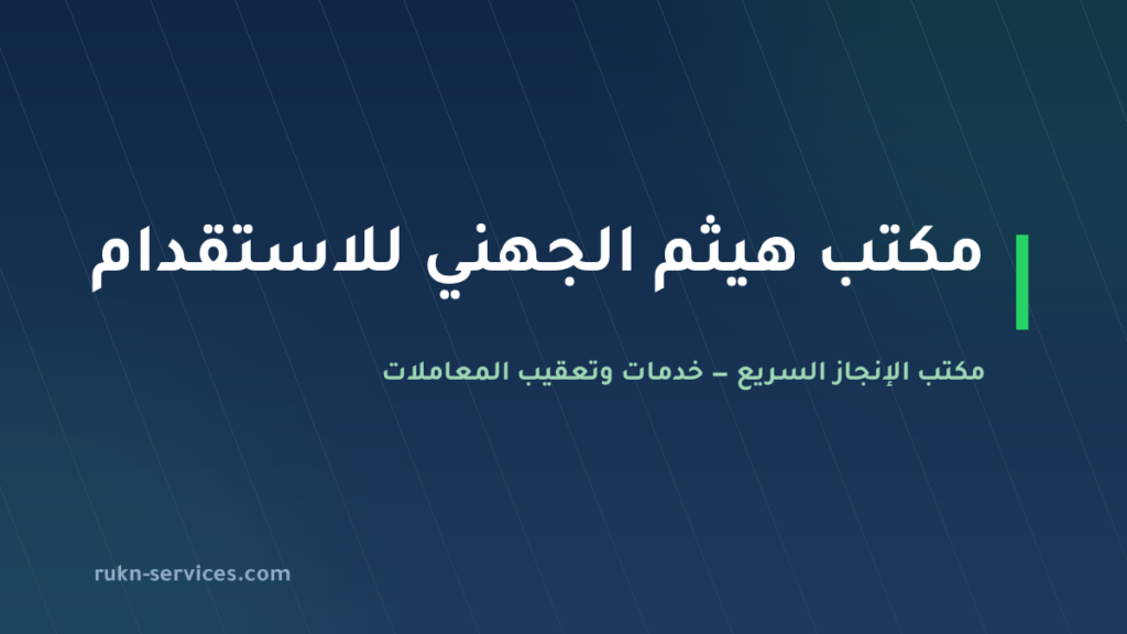 مكتب هيثم الجهني للاستقدام: بيانات مساند وخطوات المقارنة 2026