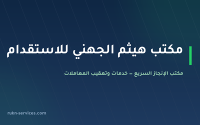مكتب هيثم الجهني للاستقدام: بيانات مساند وخطوات المقارنة 2026
