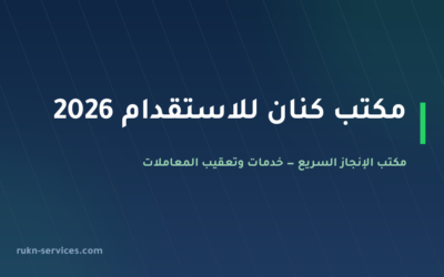 مكتب كنان للاستقدام: بيانات مساند والتقييم ومدن الوصول 2026