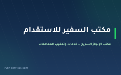 مكتب السفير للاستقدام: بيانات مساند والتقييم ومدن الوصول 2026