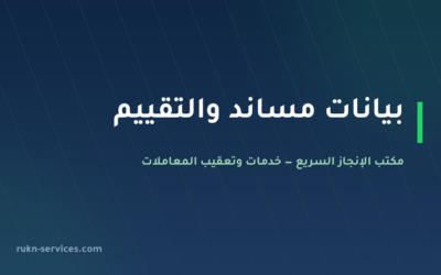 مكتب الرياده المتميزه للاستقدام: بيانات مساند والتقييم 2026