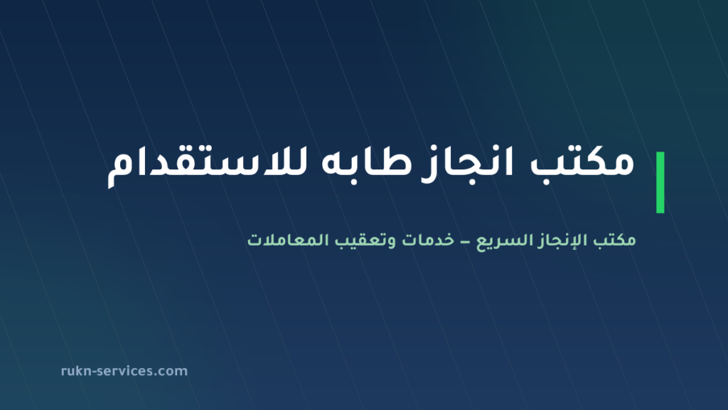مكتب انجاز طابه للاستقدام: بيانات مساند والتقييم 2026