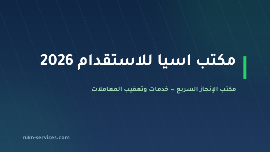 مكتب اسيا للاستقدام 2026: بيانات مساند والتقييم وخطوات المقارنة
