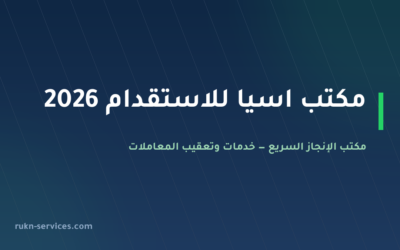 مكتب اسيا للاستقدام 2026: بيانات مساند والتقييم وخطوات المقارنة
