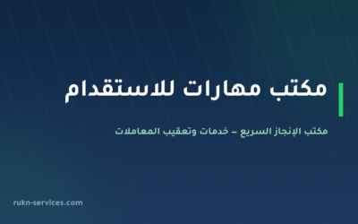 مكتب مهارات للاستقدام 2026: بيانات مساند والتقييم ومدن الوصول