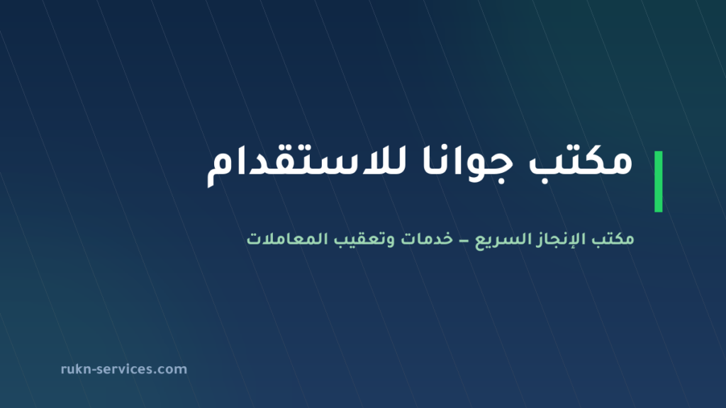 مكتب جوانا للاستقدام: بيانات مساند والتقييم وخطوات المقارنة 2026