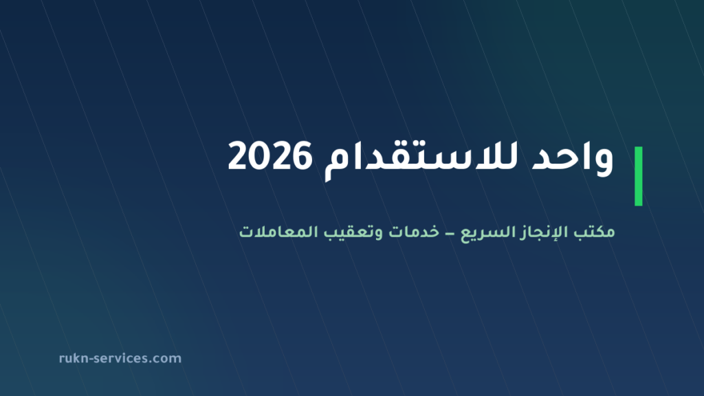 واحد للاستقدام: بيانات مساند والتقييم وخطوات المقارنة 2026