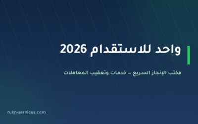 واحد للاستقدام: بيانات مساند والتقييم وخطوات المقارنة 2026
