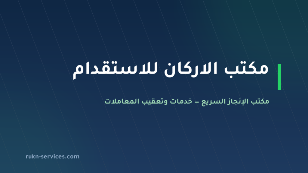 مكتب الاركان للاستقدام: بيانات مساند والتقييم ومقارنة 2026